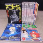 アニメ雑誌買取事例『アニメージュ』創刊号～をお譲り頂きました。