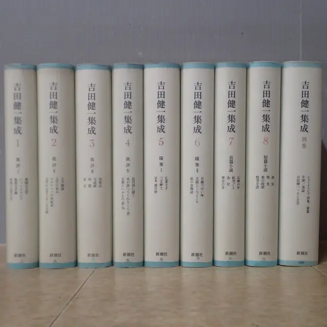 買取事例『吉田健一集成』（新潮社）をお譲りいただきました