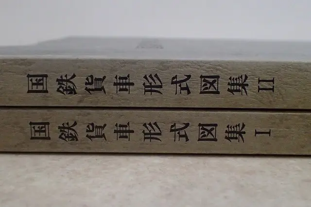 買取事例『国鉄貨車形式図集Ⅰ・Ⅱ』をお譲りいただきました。 ｜三月兎之杜