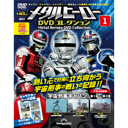 デアゴスティーニ買取「メタルヒーローDVDコレクション」『宇宙刑事ギャバン』『宇宙刑事シャリバン』『宇宙刑事シャイダー』 ｜三月兎之杜