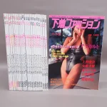 エロ本・アダルト雑誌買取事例『下着ファッション』1980年代・1990年代｜光彩書房