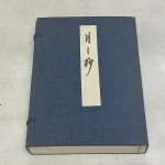 武術書買取事例『月之抄』柳生十兵衛三巌著／『校註 月之抄』校註：今村嘉雄（野島出版）