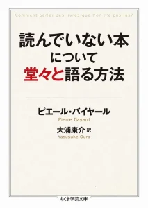 『読んでいない本について堂々と語る方法』書影。