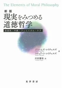 新版　現実をみつめる道徳哲学