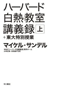 ハーバード白熱教室講義録＋東大特別授業　書影。