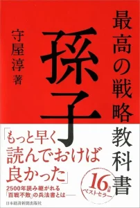 守屋淳『最高の戦略教科書 孫子』書影。