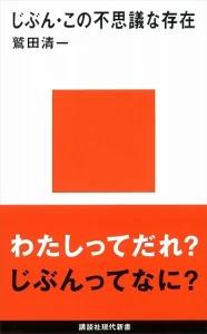 じぶん・このふしぎな存在　書影。