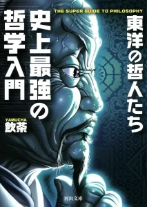 史上最強の哲学入門 東洋の哲人たち　書影。