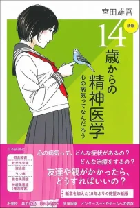 14歳からの精神医学