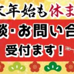 年末年始も買取受付いたします（2024年~2025年）