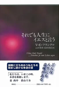 それでも人生にイエスと言う