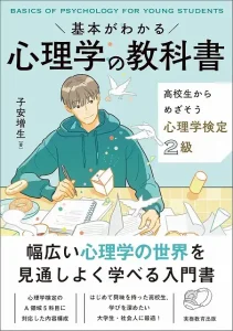 基本がわかる 心理学の教科書: 高校生からめざそう心理学検定2級