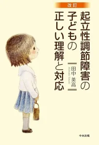 改訂 起立性調節障害の子どもの正しい理解と対応