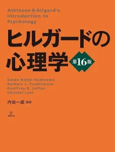 ヒルガードの心理学