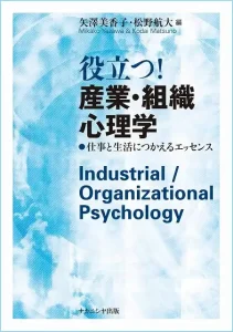 役立つ! 産業・組織心理学