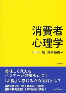 消費者心理学