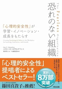 恐れのない組織―「心理的安全性」が学習・イノベーション・成長をもたらす