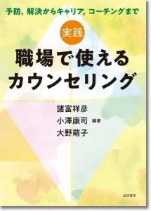 実践 職場で使えるカウンセリング：予防、解決からキャリア、コーチングまで