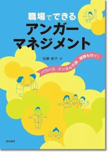 職場でできるアンガーマネジメント：パワハラ、メンタル不調、離職を防ぐ！