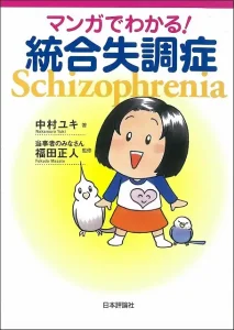 マンガでわかる! 統合失調症