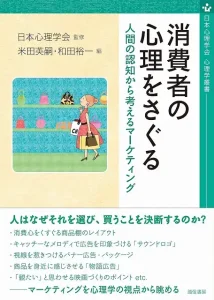 消費者の心理をさぐる:人間の認知から考えるマーケティング