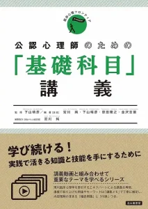 公認心理師のための「基礎科目」講義