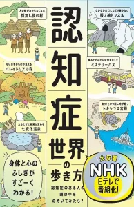 認知症世界の歩き方　認知症のある人の頭の中をのぞいてみたら？