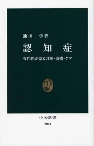 認知症―専門医が語る診断・治療・ケア