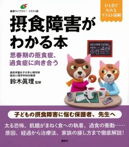 摂食障害がわかる本　思春期の拒食症、過食症に向き合う