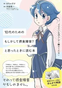 10代のための もしかして摂食障害？ と思ったときに読む本