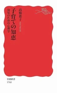 子育ての知恵：幼児のための心理学