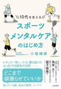 10代を支えるスポーツメンタルケアのはじめ方