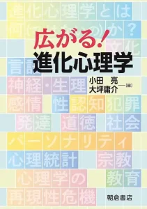 広がる！ 進化心理学