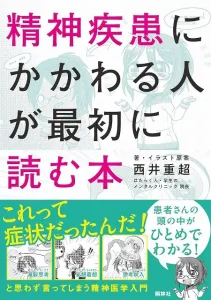 精神疾患にかかわる人が最初に読む本