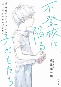 不登校に陥る子どもたち 「思春期のつまずき」から抜け出すためのプロセス