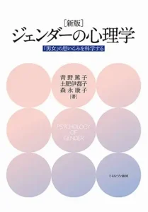 ［新版］ジェンダーの心理学：「男女」の思いこみを科学する