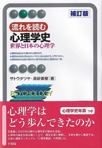 流れを読む心理学史〔補訂版〕