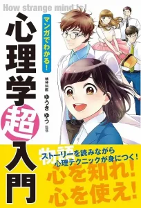 マンガでわかる！ 心理学超入門