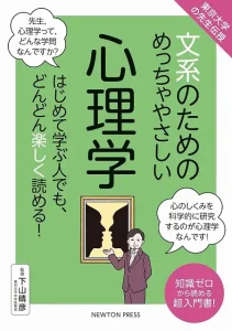 東京大学の先生伝授 文系のためのめっちゃやさしい心理学