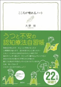 こころが晴れるノート うつと不安の認知療法自習帳