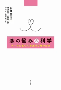 恋の悩みの科学　データに基づく身近な心理の分析