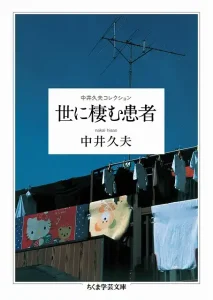 世に棲む患者―中井久夫コレクション