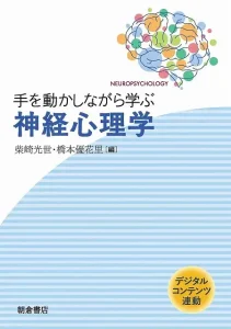 手を動かしながら学ぶ 神経心理学