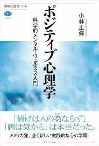 ポジティブ心理学 科学的メンタル・ウェルネス入門