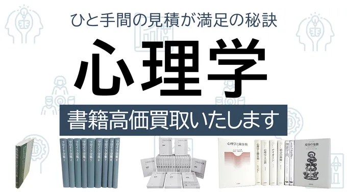 心理学 高価買取します（バナー）