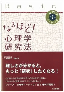 なるほど! 心理学研究法