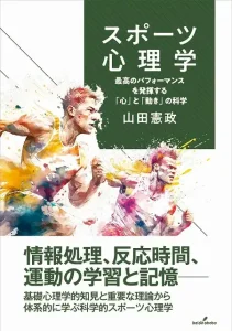 スポーツ心理学: 最高のパフォーマンスを発揮する「心」と「動き」の科学