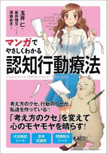 マンガでやさしくわかる認知行動療法