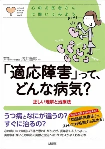 「適応障害」って、どんな病気?: 正しい理解と治療法