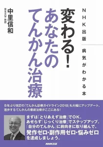 病気がわかる本　変わる！　あなたのてんかん治療